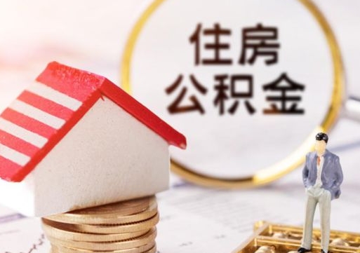 延安公积金怎么全部取出来（公积金全部取出来的方法）